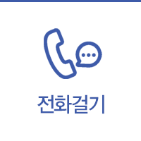 전화걸기