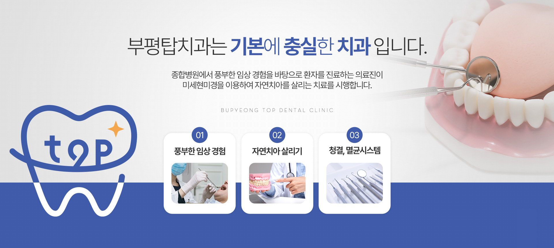 부평탑치과는 기본에 충실한 치과 입니다.